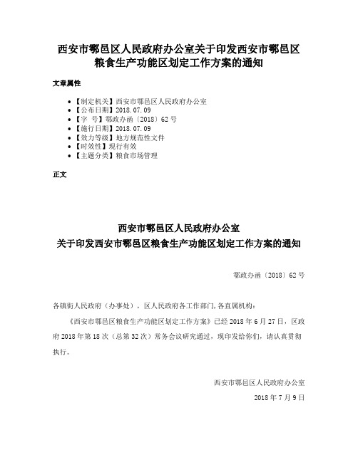 西安市鄠邑区人民政府办公室关于印发西安市鄠邑区粮食生产功能区划定工作方案的通知