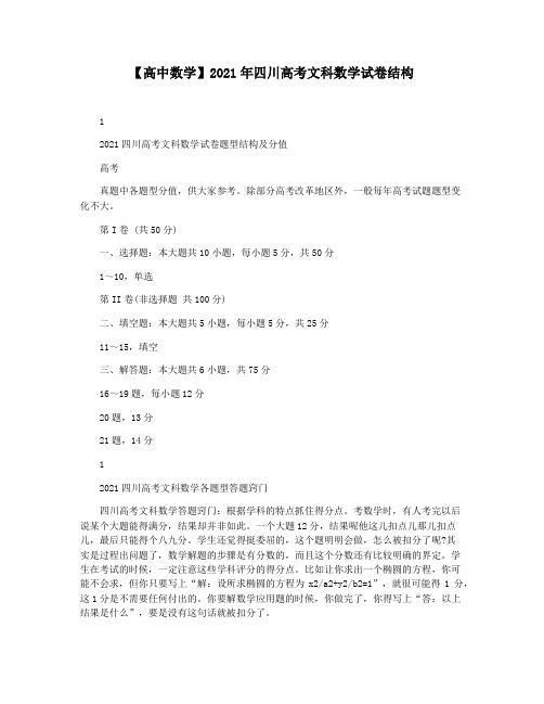 【高中数学】2021年四川高考文科数学试卷结构