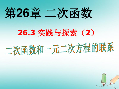 九年级数学下册 26.3 实践与探索课件 (新版)华东师大版