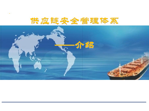 供应链安全管理体系——介绍