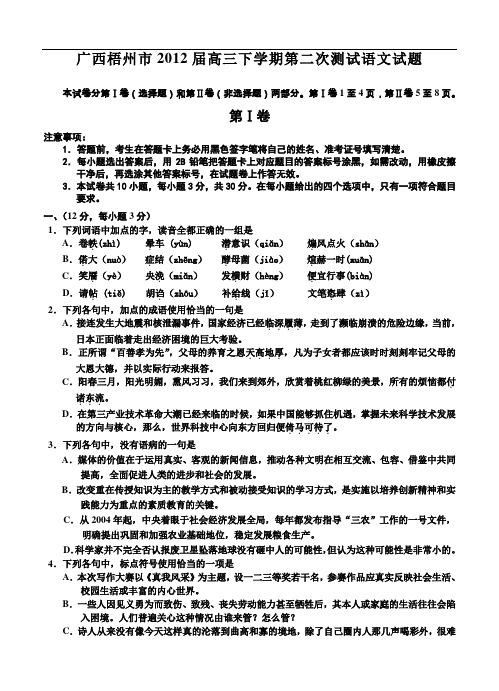 广西梧州市2012届高三下学期第二次测试语文试题