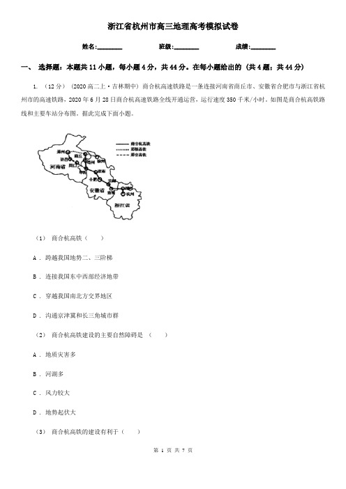 浙江省杭州市高三地理高考模拟试卷