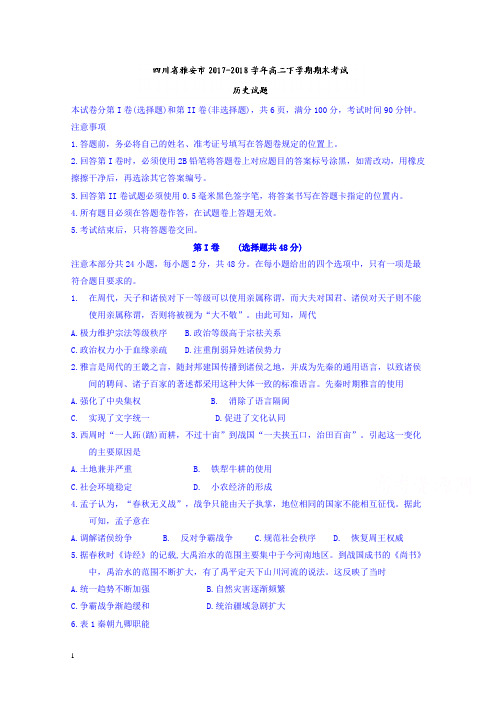 四川省雅安市高二下册第二学期期末考试历史试题-含答案【精选】.doc