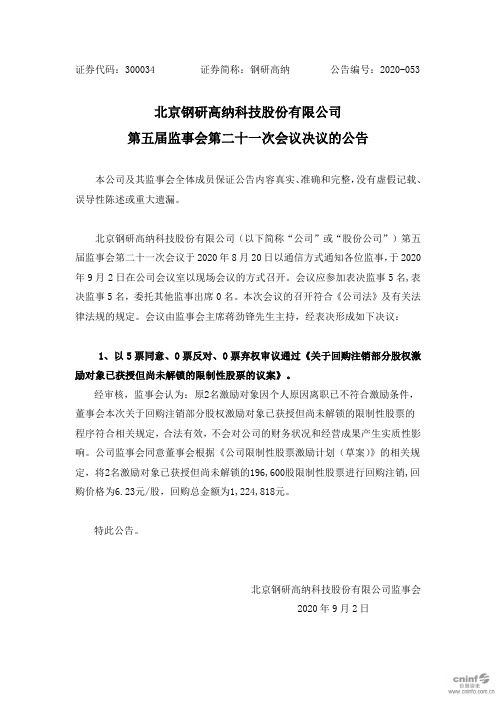 钢研高纳：第五届监事会第二十一次会议决议的公告