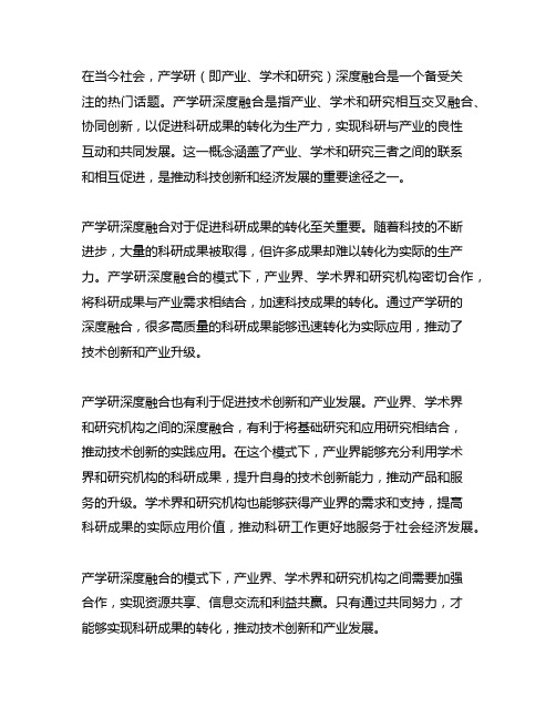 产学研 深度融合 科研成果转化