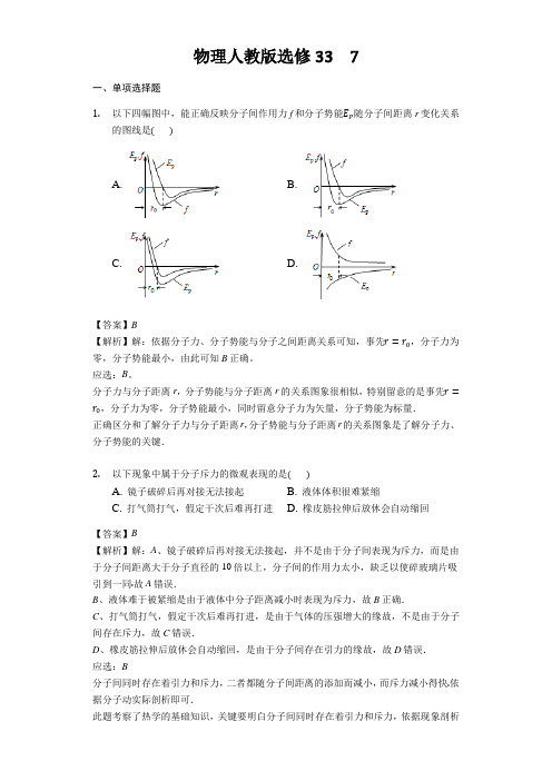 物理人教版选修33 7.3分子间的作用力同步练习教师用卷