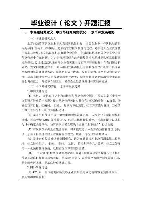 全面预算管理开题报告