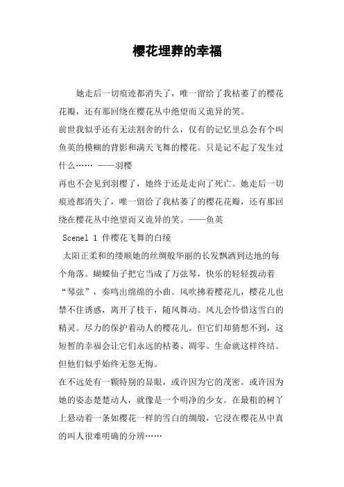 樱花埋葬的幸福-作文