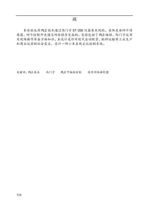 小车直线往返运动定位控制plc程序的设计说明