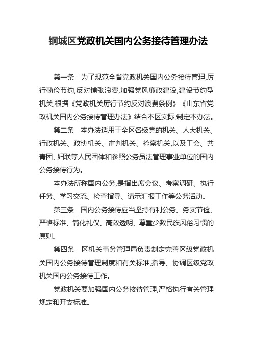 党政机关国内公务接待管理办法上报