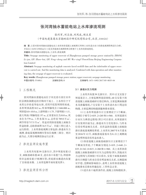 张河湾抽水蓄能电站上水库渗流观测