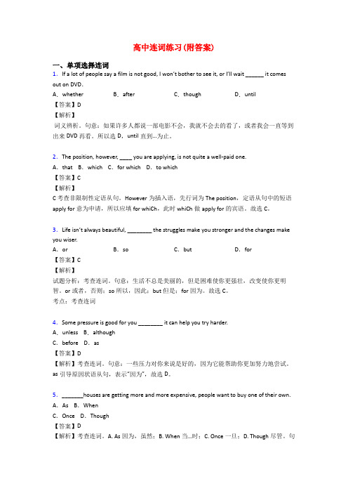 高中连词练习(附答案)