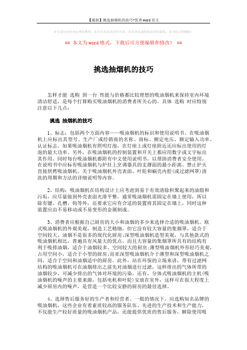 【最新】挑选抽烟机的技巧-优秀word范文 (3页)