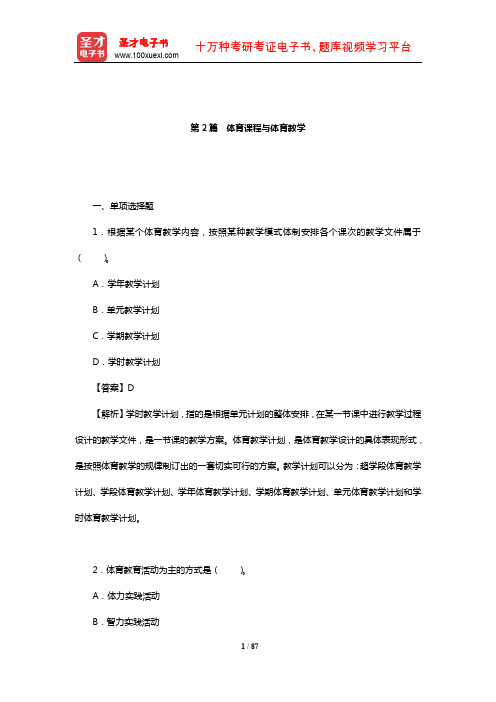 周登嵩《学校体育学》章节题库(体育课程与体育教学)【圣才出品】