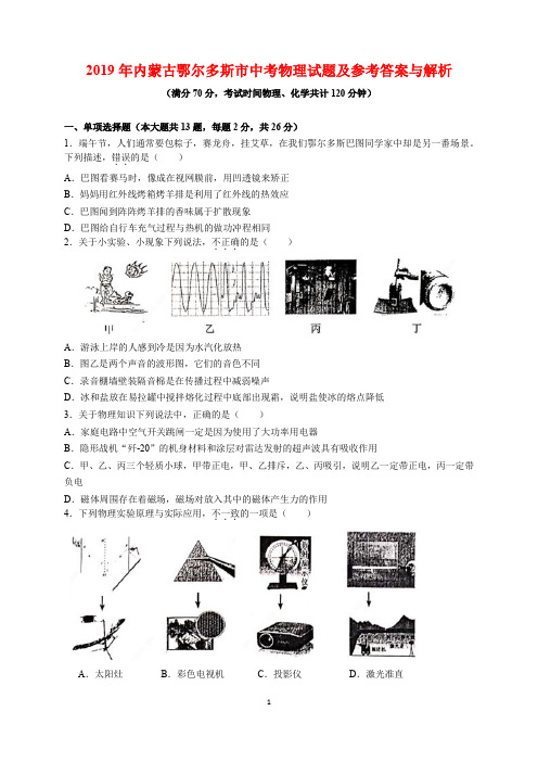 2019年内蒙古鄂尔多斯市中考物理试题及参考答案(word解析版)