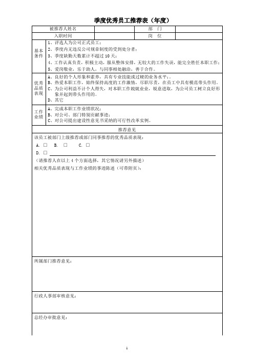 公司季度优秀员工推荐表、考评表