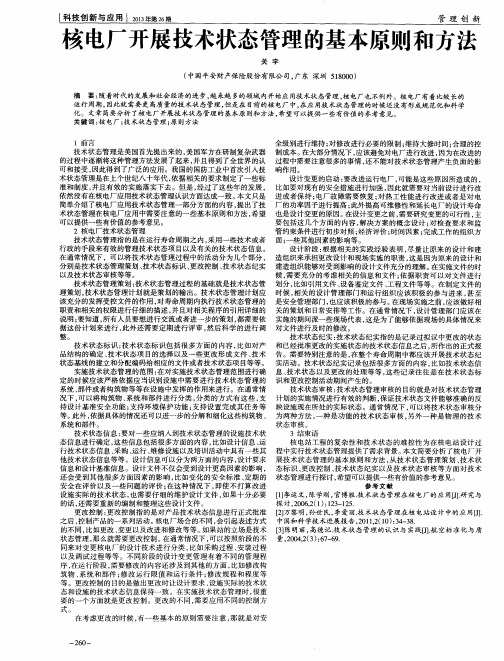 核电厂开展技术状态管理的基本原则和方法