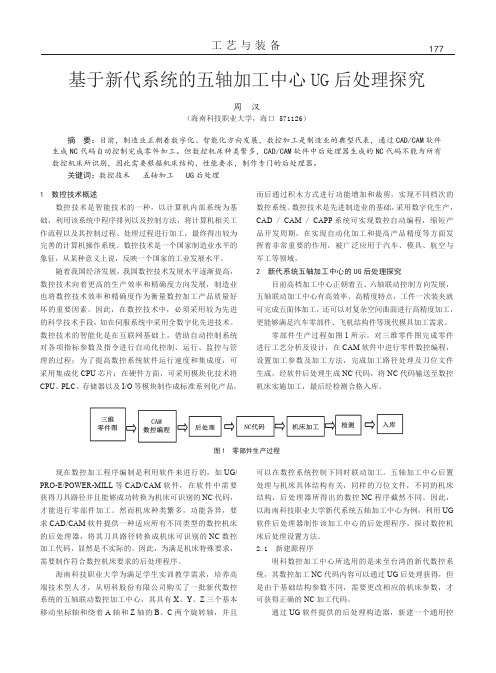 基于新代系统的五轴加工中心UG后处理探究