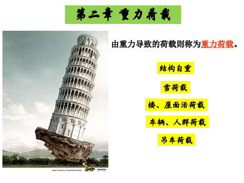 第二章 重力荷载(结构自重)