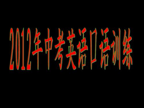 2012年江苏省听力口语训练课件