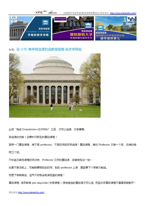 【尚友网】在UTD商学院选课和选教授指南-尚友学院街