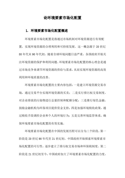 论环境要素市场化配置