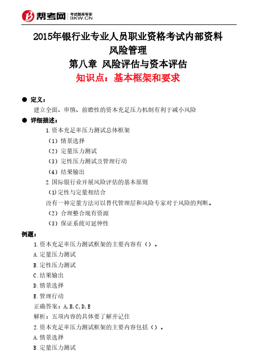 第八章 风险评估与资本评估-基本框架和要求