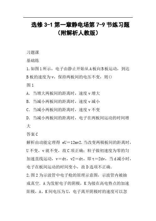 选修3-1第一章静电场第7-9节练习题附解析人教版