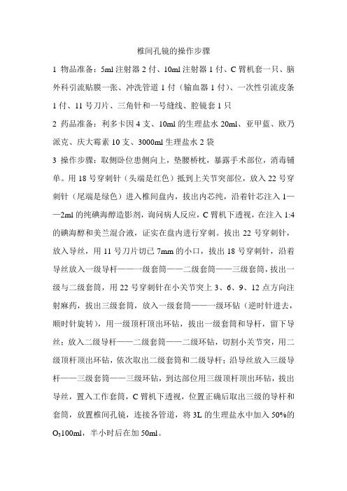 椎间孔镜操作