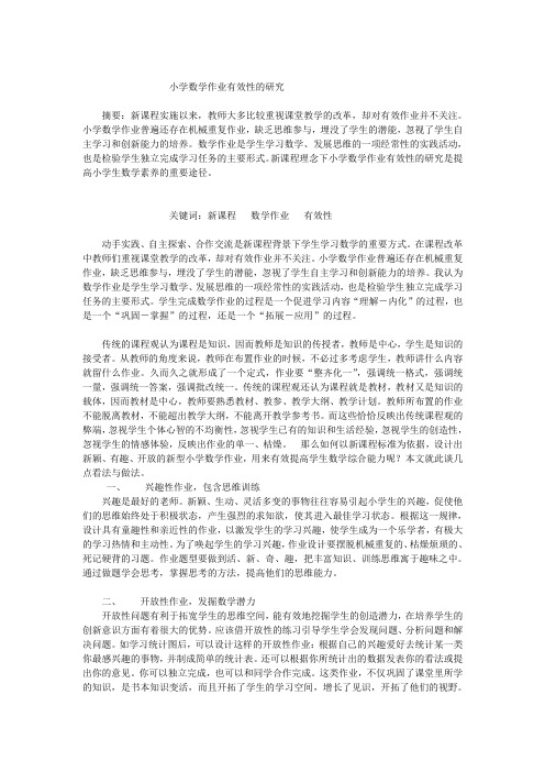 小学数学作业有效性的研究