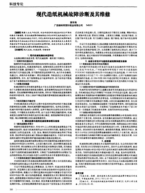 现代造纸机械故障诊断及其维修
