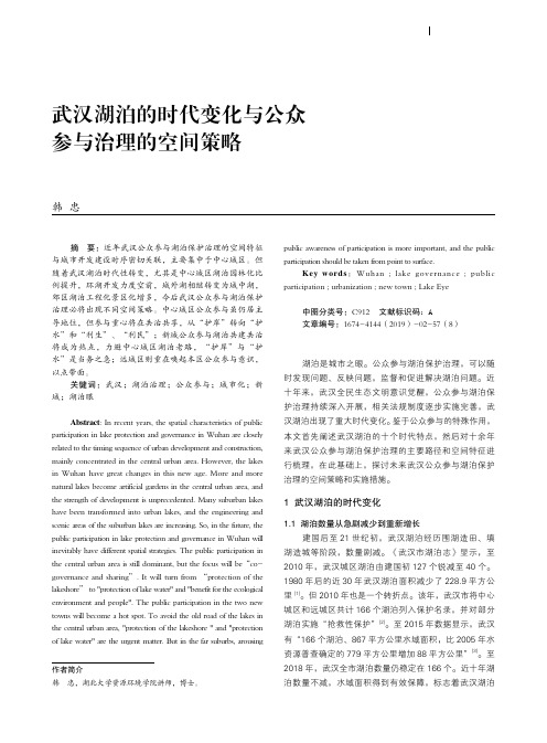 武汉湖泊的时代变化与公众参与治理的空间策略