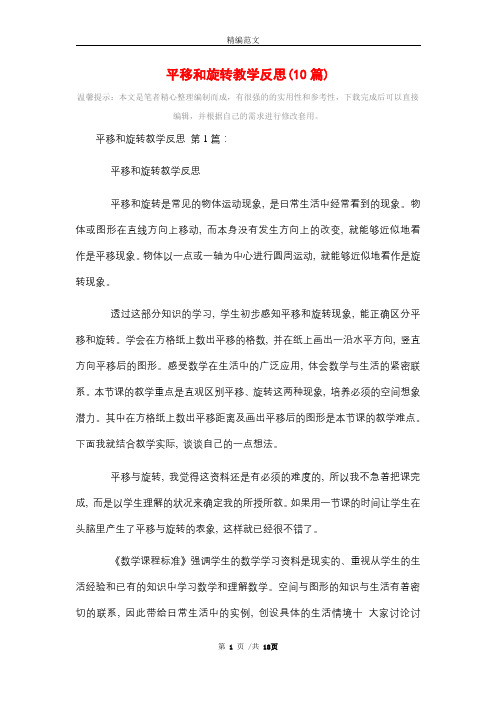 平移和旋转教学反思(10篇)精选