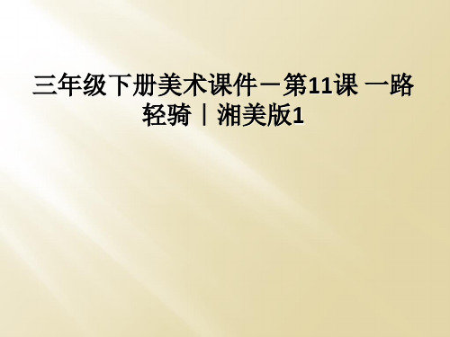 三年级下册美术课件-第11课 一路轻骑｜湘美版1