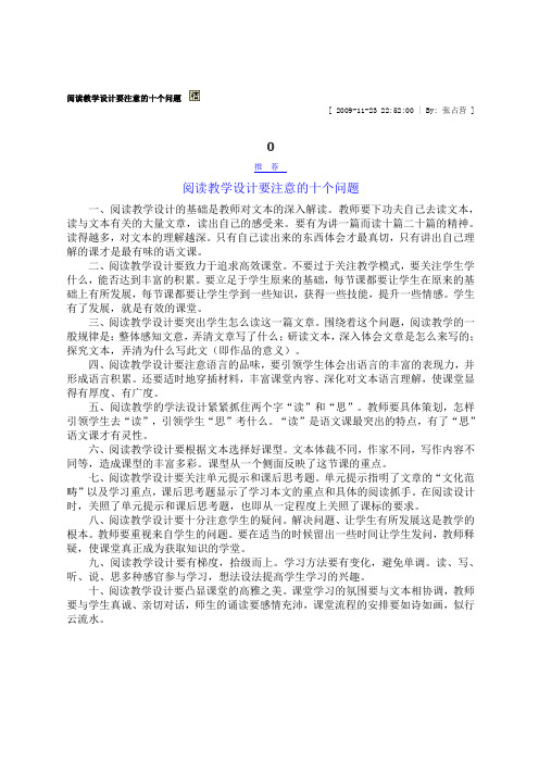 阅读教学设计要注意的十个问题