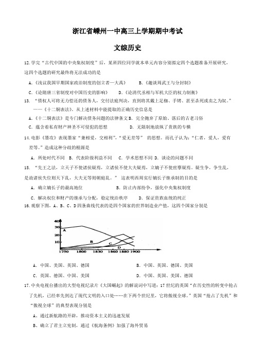 浙江省嵊州一中高三上学期期中考试(文综历史部分).doc