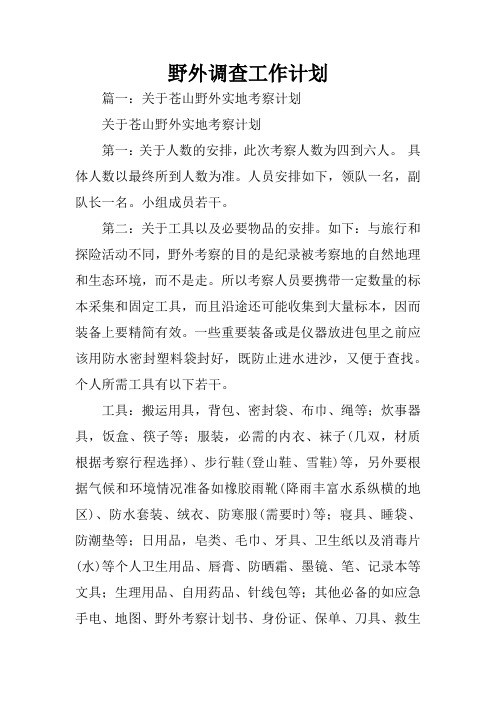 野外调查工作计划