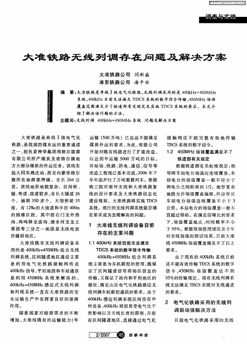 大准铁路无线列调存在问题及解决方案
