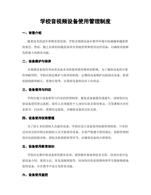 学校音视频设备使用管理制度