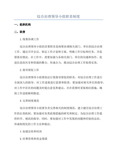 综合治理领导小组职责制度