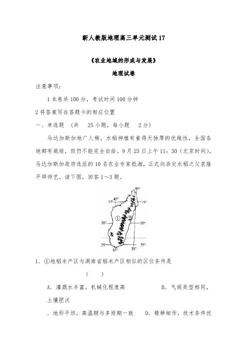 [精品]新人教版高三地理一轮单元测试17农业地域的形成与发展及答案