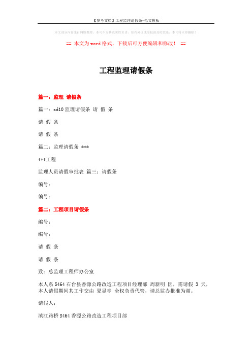 【参考文档】工程监理请假条-范文模板 (2页)