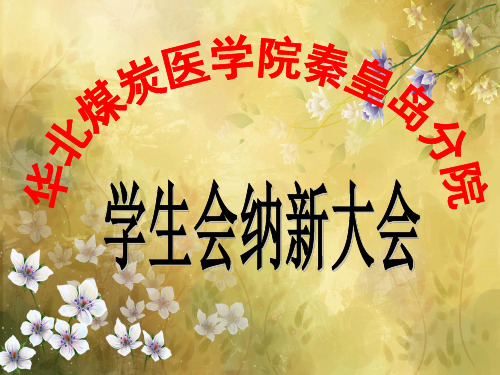 学生会纳新幻灯片a