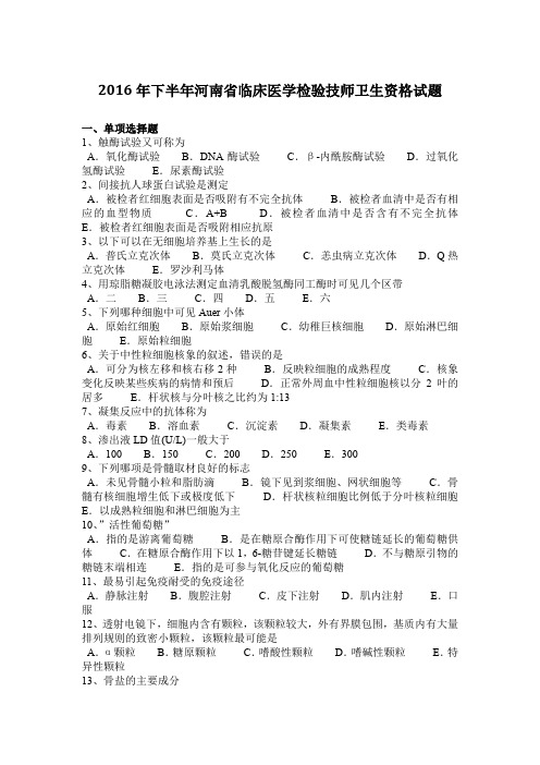 2016年下半年河南省临床医学检验技师卫生资格试题