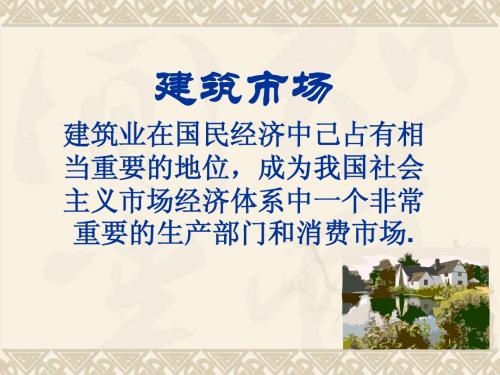 1.建筑市场