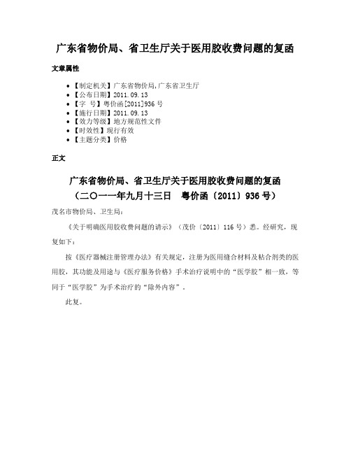 广东省物价局、省卫生厅关于医用胶收费问题的复函