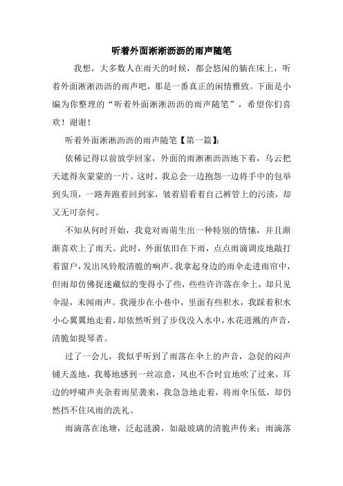 最新听着外面淅淅沥沥的雨声随笔