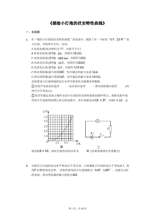 备战2020年高考物理实验专题复习《描绘小灯泡的伏安特性曲线》(解析版)