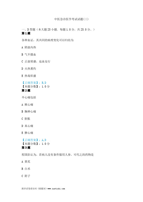 2014年中医急诊医学考试试题(三)