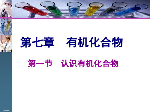 人教版化学必修二第一节碳原子的成键特点烷烃的结构教学课件